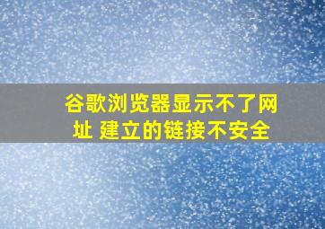 谷歌浏览器显示不了网址 建立的链接不安全